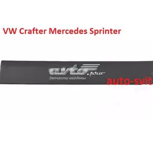 Накладка Молдинг для VW Crafter Mercedes Sprinter A9066900562 VAG Накладка Молдинг для VW Crafter Mercedes Sprinter A9066900562 VAG
